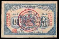 1934年中华苏维埃共和国湘赣省革命战争公债券伍角、壹圆（蓝、黑）、壹圆大型各一枚